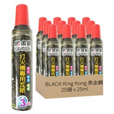 BLACK King Kong 黑金鋼 打火機專用瓦斯 20ml 25個, 1盒