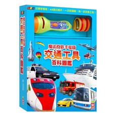 忍者兔魔法投影手電筒：交通工具百科圖鑑, 幼福文化