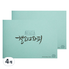 아트스퀘어 캘리그라피 러프 200g, A4, 4개