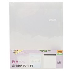 Unicité 企劃紙文件夾 B5 白色 台灣製造, 1個