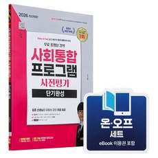[온오프세트] 2026 사회통합프로그램 사전평가 단기완성 + 모의고사 1회, 시대에듀, e북 포함