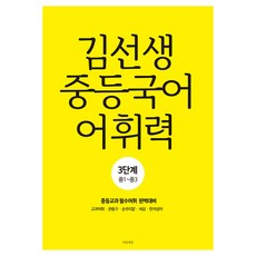 Maeumsesang 金老師 國中韓語 詞彙能力 3階段(國一-國三)：國中教科書必備詞彙完美準備, 國語, 全學年
