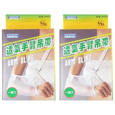 YASCO 昭惠 透氣手臂吊帶 L/XL, 2個