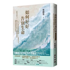 如何好好告別生命：《斷食善終》3 一百九十個台灣個案接觸經驗、十八個故事分享 斷食自然往生的執行步驟與觀念釐清 臨終者最需要的善終指引, 麥田出版