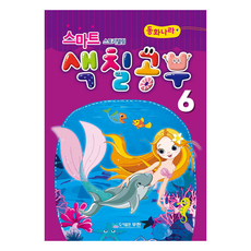 스마트 스토리텔링 색칠공부, 6단계, 도서출판무한