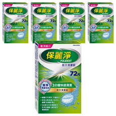 POLIDENT 保麗淨 假牙清潔錠, 5盒, 72片