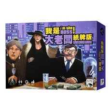 SWAN PANASIA 新天鵝堡 桌遊 我是大老闆! 紙牌版, 策略遊戲風格, 1盒