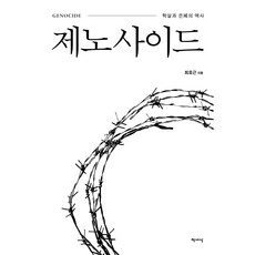 種族滅絕：屠殺與隱蔽的歷史, 書世界, 崔浩根