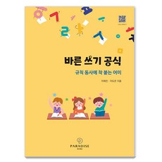 [天堂福祉財團]正確書寫公式 ： 緊密貼合規則動詞的語尾, 9788990604972