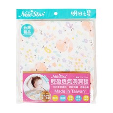 New Star 輕盈透氣洞洞毯, 顏色隨機