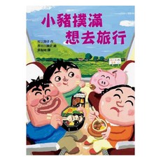 東方出版社 小豬撲滿想去旅行, 平裝書
