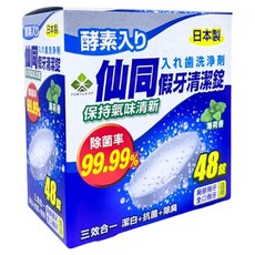 仙同 假牙清潔錠 150g, 48顆, 1盒