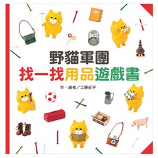 野貓軍團找一找用品遊戲書, 東方出版社, 東方寶貝