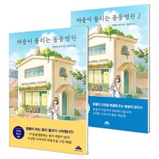 마음이 들리는 동물병원 세트 전 2권, 북플라자, 타케무라 유키
