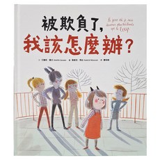 被欺負了，我該怎麼辦？, 不適用, 采實文化, 艾蜜莉‧賈沃