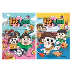 흔한남매 18권 + 19권 세트, 아이세움, 백난도