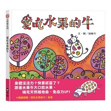 愛吃水果的牛 隨書附贈貼紙, 注音版, 信誼