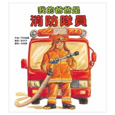東方 我的爸爸是消防隊員, 東方出版社, 繪本精選