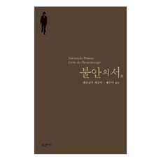 BOMNALUI CHAEK 不安之書, <費爾南多·佩索亞> 著/<裴壽雅> 譯