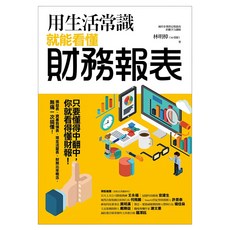 商周出版 用生活常識就能看懂財務報表, 林明樟
