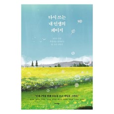 Midas Books 重寫我的人生篇章：為4050人生下半場做準備的十個故事, 權敬愛,權美淑,金成淑,金珠夏,朴燦洪,白五圭,安恩熙...