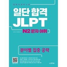 Dongyang Books 一次就合格 JLPT 日語能力測驗, N2 文字・詞彙