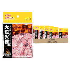 點秋香 大粒火種10件組, 10套, A8377