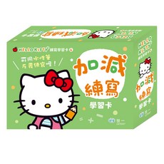 世一 HelloKitty 加減練寫 學習卡 3歲以上適用, 圖卡