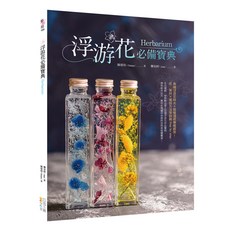 浮游花必備寶典, 陳郁瑄 + 鄭安婷, 四塊玉文創, 1本