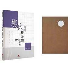 朱雀文化 樊氏硬筆瘦金體1000字帖 + 2號巴川紙筆記本, 顏色隨機, 1組