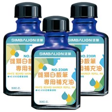 SIMBALION 雄獅 白板筆補充油230R 32cc, 藍色, 3瓶