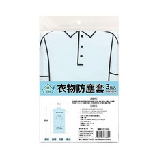 生活特工 衣物防塵套 Set 3入 半透明 可視內裡 防塵 適用於外套、襯衫、斗衣架, 60*90cm, 1包