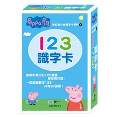 世一 粉紅豬小妹 123識字卡 Set，共有36張喔!, 第1卷, 世一文化