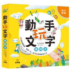 球球館 動手玩文字機關書，精選200個學前國字, 九童國際