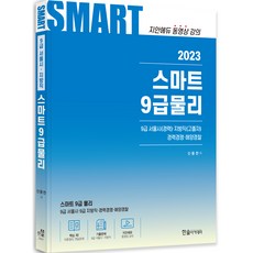 2023 스마트 9급물리, 한솔아카데미