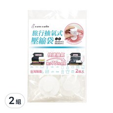 百特兔 旅行抽氣式壓縮袋, 2個裝, 2組