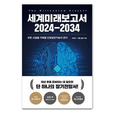 世界未來報告 2024-2034：主宰所有產業的通用人工智慧來臨, 朴英淑 傑羅姆·格倫, 教保文庫
