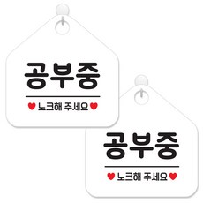 JEJEDECO 辦公室用 店鋪用 賣場 指示牌 白色板 五角形 20cm, 087 學習中, 2個