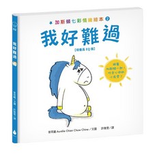 加斯頓 七彩情緒繪本2：我好難過 水滴, 精裝