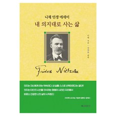 Areumdaunnal 隨心所欲的生活：尼采人生散文, 弗里德里希·尼采 著/金大雄 編譯