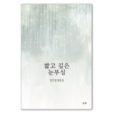 dohwabook 短暫而深刻的耀眼, 桃花圖書出版, 張斗榮 著