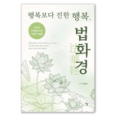 [하움출판사]행복보다 진한 행복 법화경, 하움출판사, 정영화