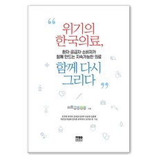위기의 한국의료 함께 다시 그리다:환자·공급자·소비자가 함께 만드는 지속가능한 의료, 1