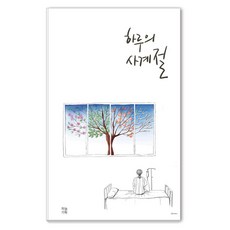 하루의 사계절, 하늘기획, 하귀선
