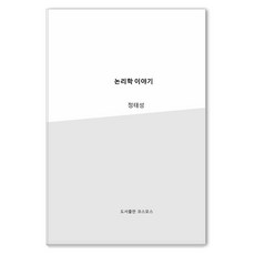 韓國 cosmos 邏輯學故事, 鄭泰成 著