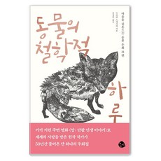 동물의 철학적 하루:마음을 뒤흔드는 동물 우화 21편, 두리안 스케가와 저/미조카미 이쿠코 그림/홍성민 역, 공명