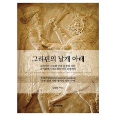 Holidaybooks 格里芬之翼下：歐亞神話與人類文明的起源：從格里芬到美索不達米亞文明, 金景祥 著, 單品