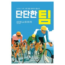 단단한 팀:누구도 그저 그런 팀을 원하지 않는다, 플랜비디자인, 김지혜 외
