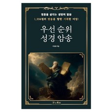 우선순위 성경암송:영혼을 살리는 생명의 말씀, 서웅찬 저, 꿈과의지