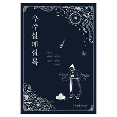 HAYOUNGIN 宇宙失敗實錄, 沈圭鎭 等